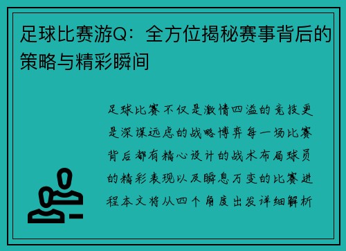 足球比赛游Q：全方位揭秘赛事背后的策略与精彩瞬间