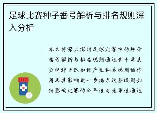 足球比赛种子番号解析与排名规则深入分析