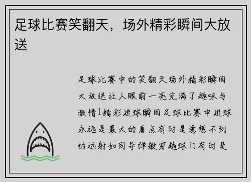足球比赛笑翻天，场外精彩瞬间大放送