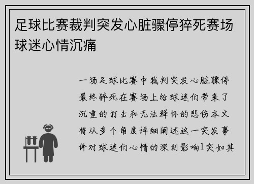 足球比赛裁判突发心脏骤停猝死赛场球迷心情沉痛