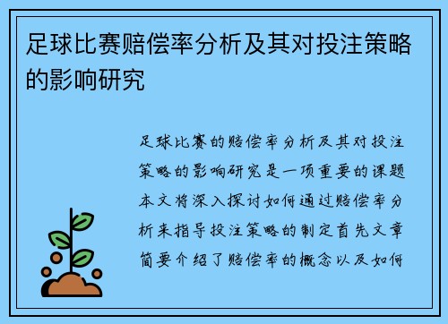 足球比赛赔偿率分析及其对投注策略的影响研究