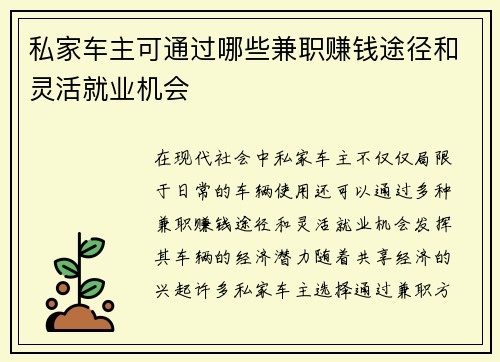 私家车主可通过哪些兼职赚钱途径和灵活就业机会