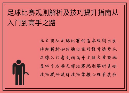 足球比赛规则解析及技巧提升指南从入门到高手之路