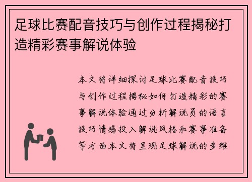 足球比赛配音技巧与创作过程揭秘打造精彩赛事解说体验