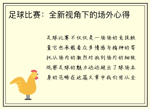 足球比赛：全新视角下的场外心得