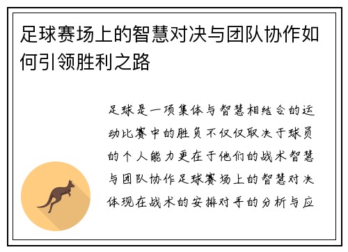 足球赛场上的智慧对决与团队协作如何引领胜利之路