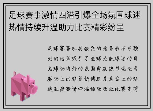 足球赛事激情四溢引爆全场氛围球迷热情持续升温助力比赛精彩纷呈