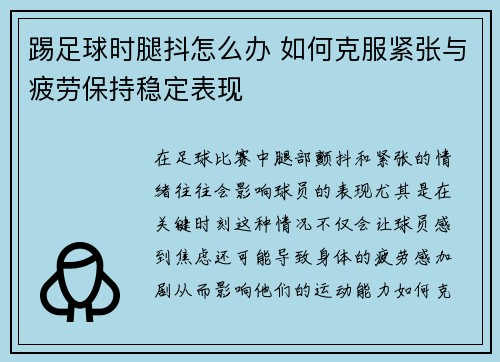 踢足球时腿抖怎么办 如何克服紧张与疲劳保持稳定表现