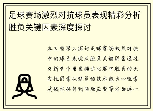 足球赛场激烈对抗球员表现精彩分析胜负关键因素深度探讨