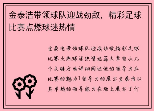 金泰浩带领球队迎战劲敌，精彩足球比赛点燃球迷热情