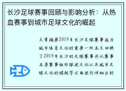 长沙足球赛事回顾与影响分析：从热血赛事到城市足球文化的崛起