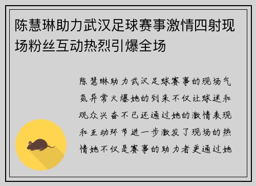 陈慧琳助力武汉足球赛事激情四射现场粉丝互动热烈引爆全场