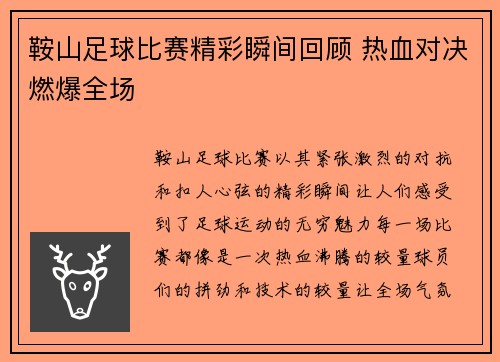 鞍山足球比赛精彩瞬间回顾 热血对决燃爆全场