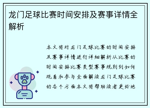 龙门足球比赛时间安排及赛事详情全解析