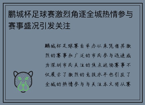 鹏城杯足球赛激烈角逐全城热情参与赛事盛况引发关注