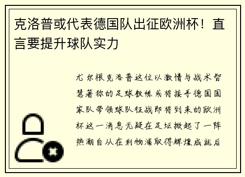 克洛普或代表德国队出征欧洲杯！直言要提升球队实力
