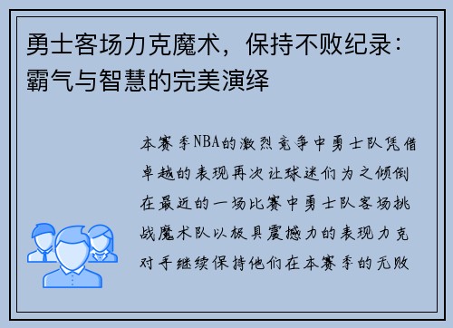 勇士客场力克魔术，保持不败纪录：霸气与智慧的完美演绎