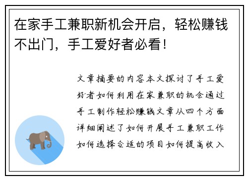 在家手工兼职新机会开启，轻松赚钱不出门，手工爱好者必看！