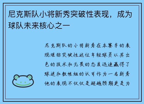 尼克斯队小将新秀突破性表现，成为球队未来核心之一