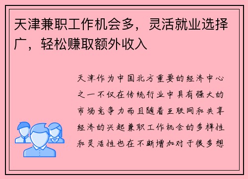 天津兼职工作机会多，灵活就业选择广，轻松赚取额外收入