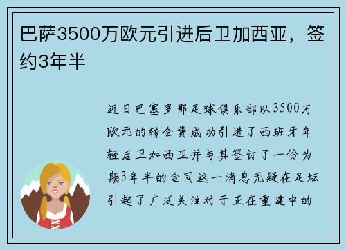 巴萨3500万欧元引进后卫加西亚，签约3年半