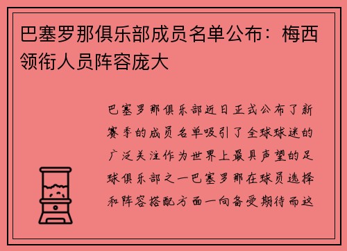 巴塞罗那俱乐部成员名单公布：梅西领衔人员阵容庞大