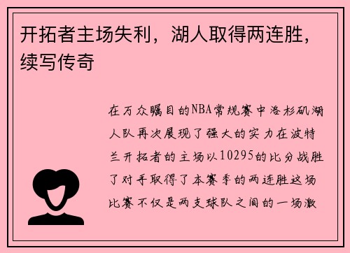 开拓者主场失利，湖人取得两连胜，续写传奇