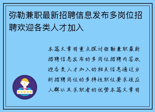 弥勒兼职最新招聘信息发布多岗位招聘欢迎各类人才加入