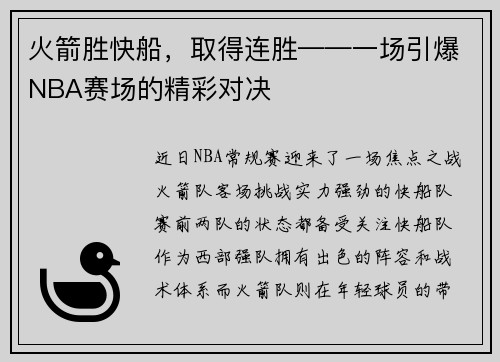 /uploads/images/20250522/huo-jian-sheng-kuai-chuan-qu-de-lian-sheng-yi-chang-yin-bao-nba-sai-chang-de-jing-cai-dui-jue.webp