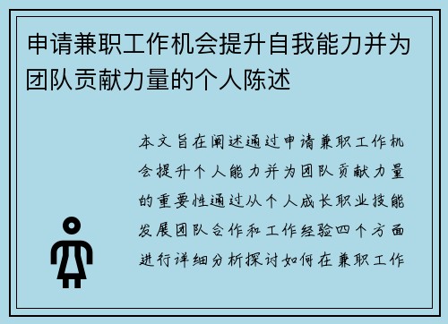 /uploads/images/20250524/shen-qing-jian-zhi-gong-zuo-ji-hui-ti-sheng-zi-wo-neng-li-bing-wei-tuan-dui-gong-xian-li-liang-de-ge-ren-chen-shu.webp