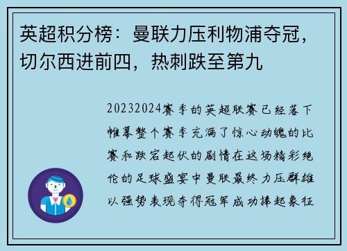 英超积分榜：曼联力压利物浦夺冠，切尔西进前四，热刺跌至第九
