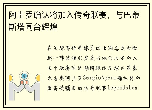 阿圭罗确认将加入传奇联赛，与巴蒂斯塔同台辉煌