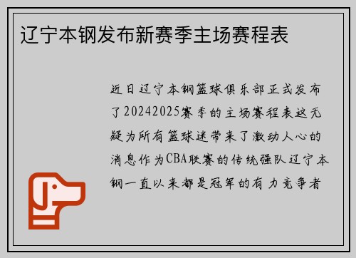 辽宁本钢发布新赛季主场赛程表