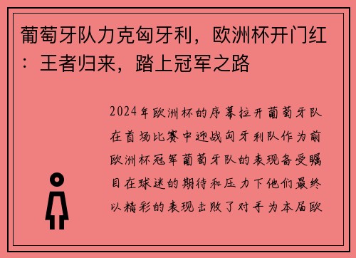 葡萄牙队力克匈牙利，欧洲杯开门红：王者归来，踏上冠军之路