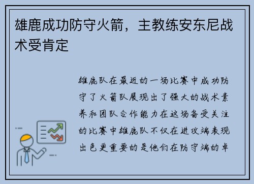 雄鹿成功防守火箭，主教练安东尼战术受肯定
