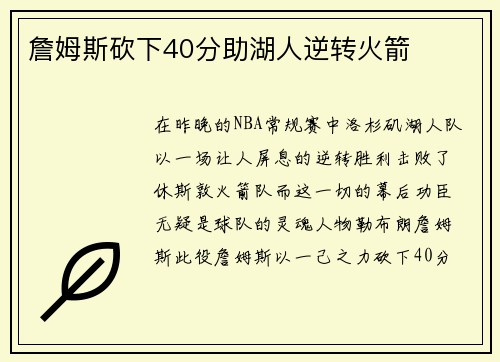 詹姆斯砍下40分助湖人逆转火箭