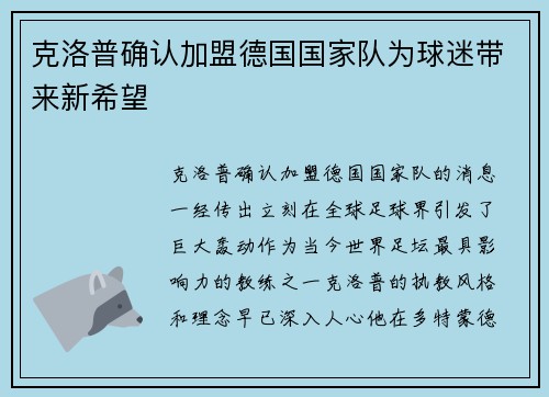 克洛普确认加盟德国国家队为球迷带来新希望