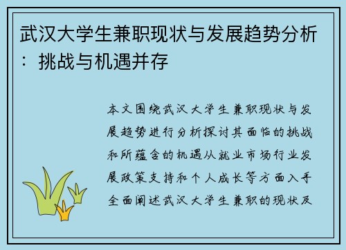 武汉大学生兼职现状与发展趋势分析：挑战与机遇并存