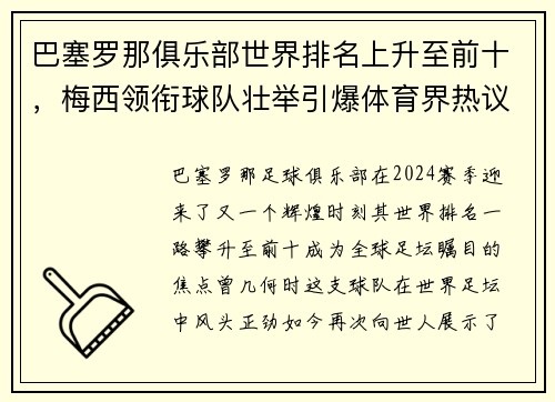 巴塞罗那俱乐部世界排名上升至前十，梅西领衔球队壮举引爆体育界热议