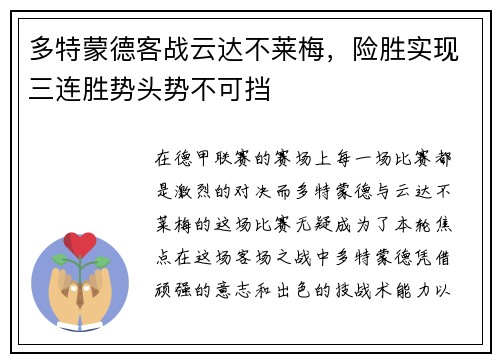 多特蒙德客战云达不莱梅，险胜实现三连胜势头势不可挡