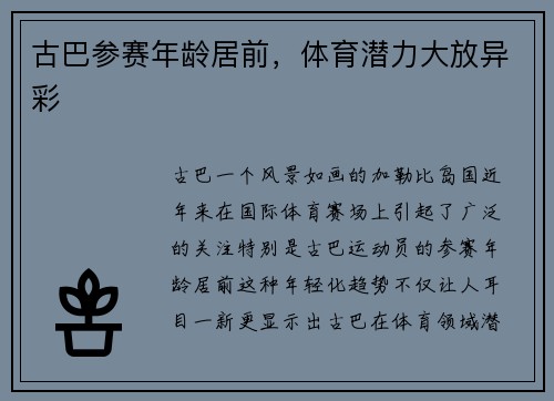 古巴参赛年龄居前，体育潜力大放异彩