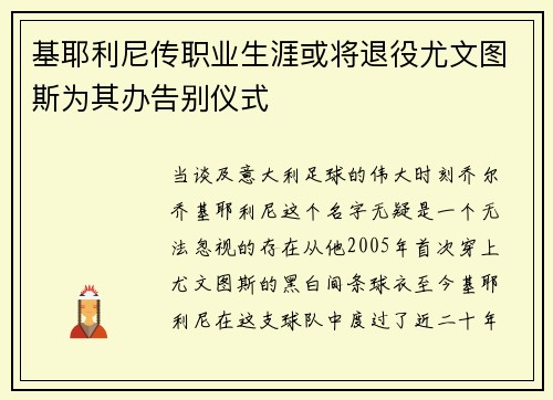 基耶利尼传职业生涯或将退役尤文图斯为其办告别仪式