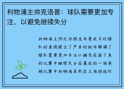 利物浦主帅克洛普：球队需要更加专注，以避免继续失分