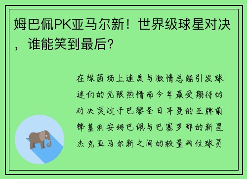 姆巴佩PK亚马尔新！世界级球星对决，谁能笑到最后？