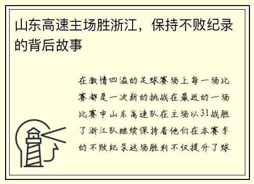 山东高速主场胜浙江，保持不败纪录的背后故事