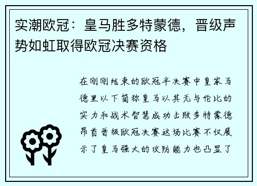 实潮欧冠：皇马胜多特蒙德，晋级声势如虹取得欧冠决赛资格
