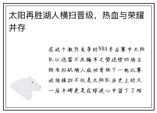 太阳再胜湖人横扫晋级，热血与荣耀并存