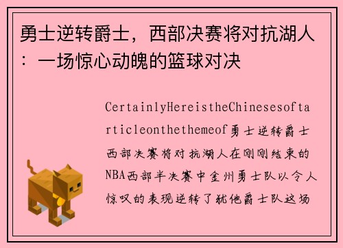 勇士逆转爵士，西部决赛将对抗湖人：一场惊心动魄的篮球对决