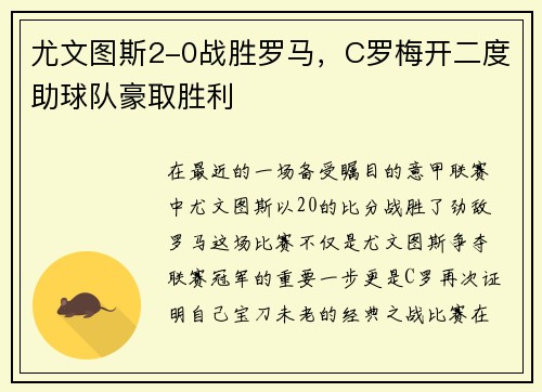 尤文图斯2-0战胜罗马，C罗梅开二度助球队豪取胜利