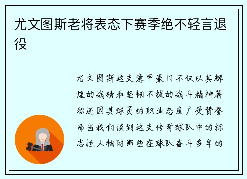 尤文图斯老将表态下赛季绝不轻言退役